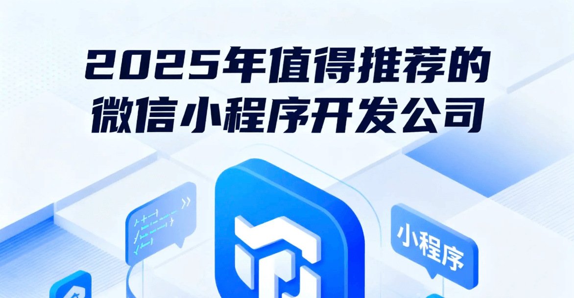 告別“一次性開發”：上海企業如何選擇能持續進化的小程序服務商？