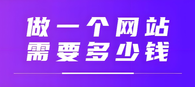 2026年做一個公司網站要多少錢？我們拆解了上百份報價單