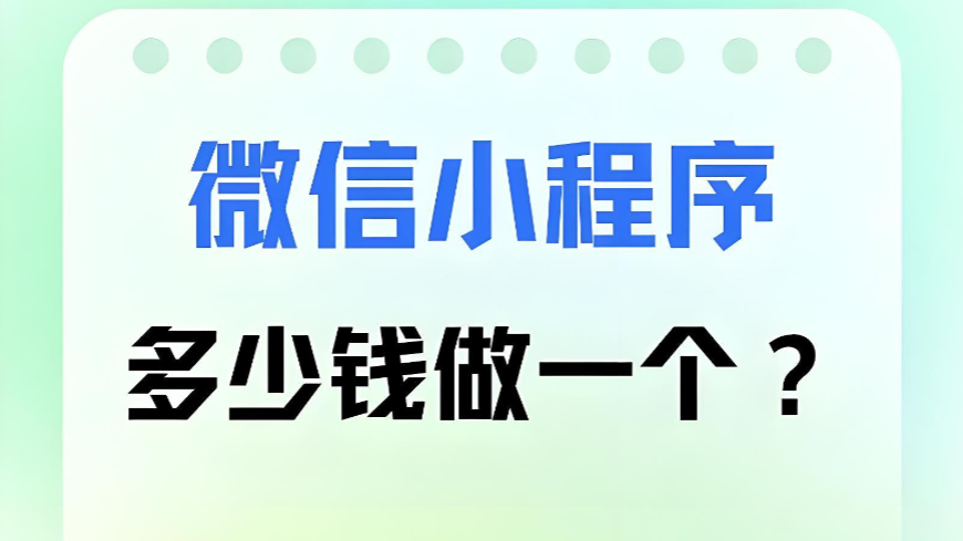 2026年在上海做一個小程序需要多少錢？ 一份來自本土服務商的透明報價解析