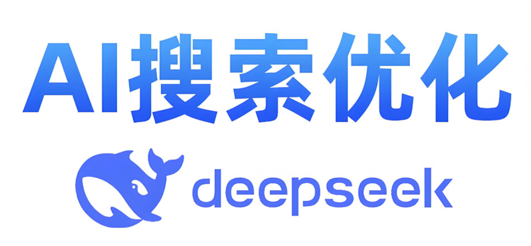 Deepseek搜索結果優化：品牌如何實現精準問答推薦指南
