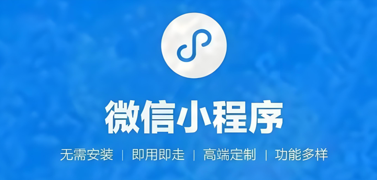 上海小程序開發外包：選對伙伴,讓技術落地不踩坑