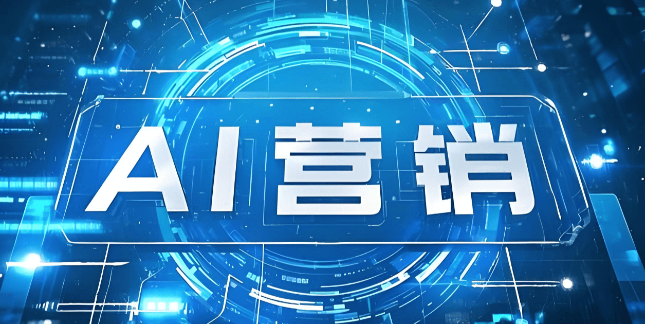 AI營銷新動向：如何通過AI優化，讓你的內容進入推薦前列