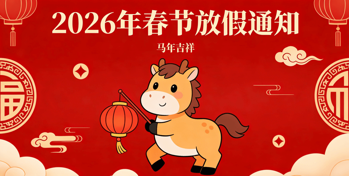 2026年春節放假安排通知